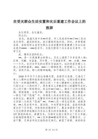 在受灾群众生活安置和灾后重建工作会议上的演讲致辞