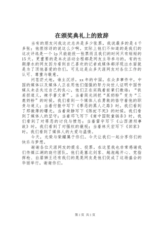 在颁奖典礼上的演讲致辞