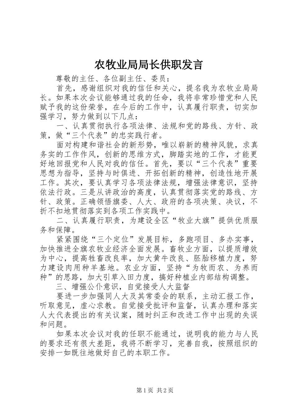 农牧业局局长供职发言稿_第1页