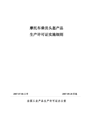 摩托车乘员头盔产品