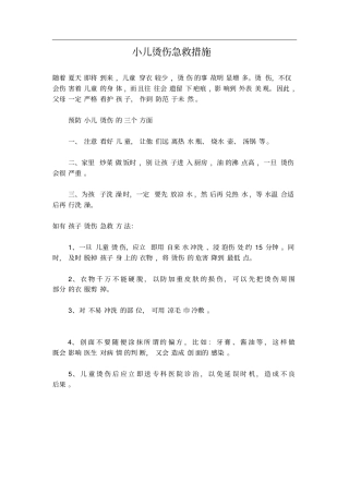 小儿烫伤急救措施