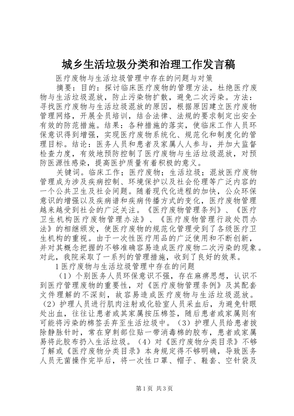 城乡生活垃圾分类和治理工作发言稿范文_第1页