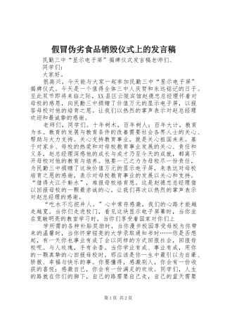假冒伪劣食品销毁仪式上的发言稿范文