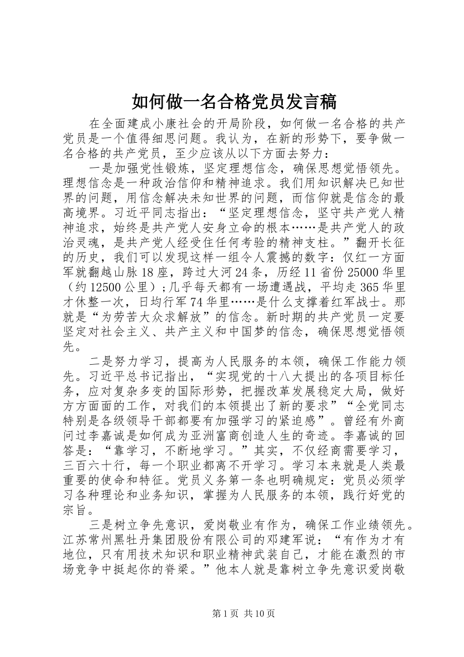 如何做一名合格党员发言_第1页