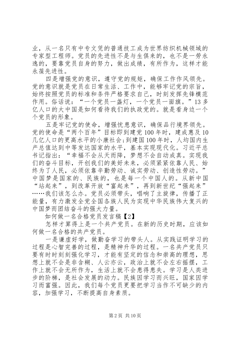 如何做一名合格党员发言_第2页