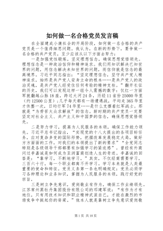 如何做一名合格党员发言