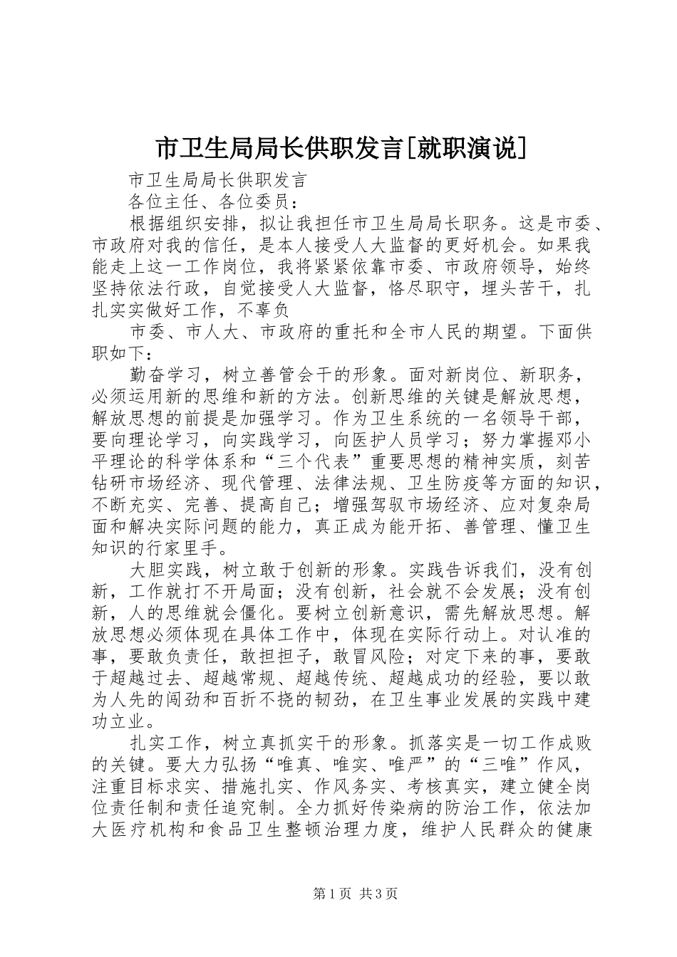 市卫生局局长供职发言稿[就职演说] (2)_第1页