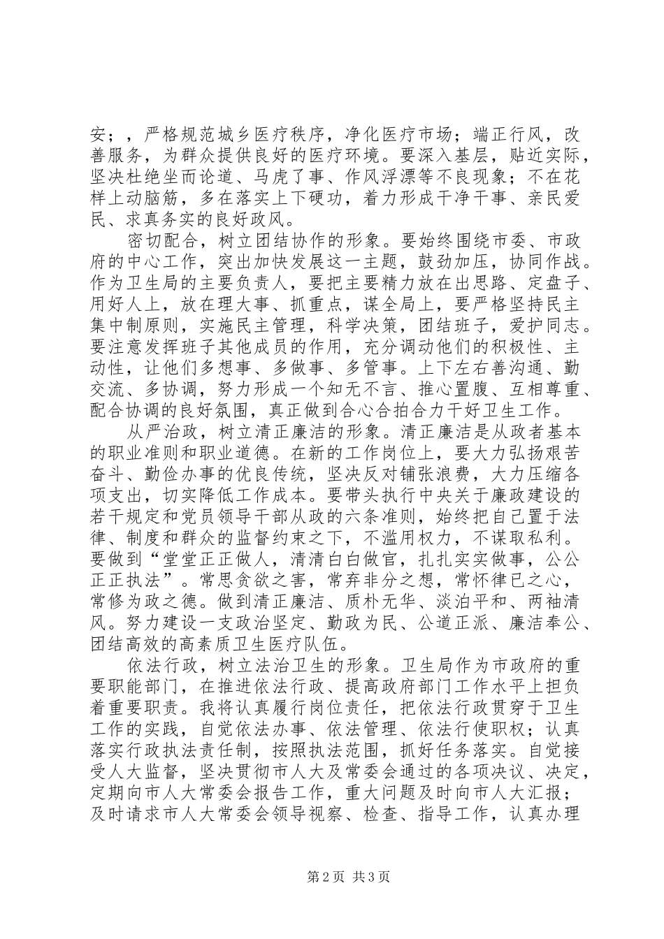 市卫生局局长供职发言稿[就职演说] (2)_第2页