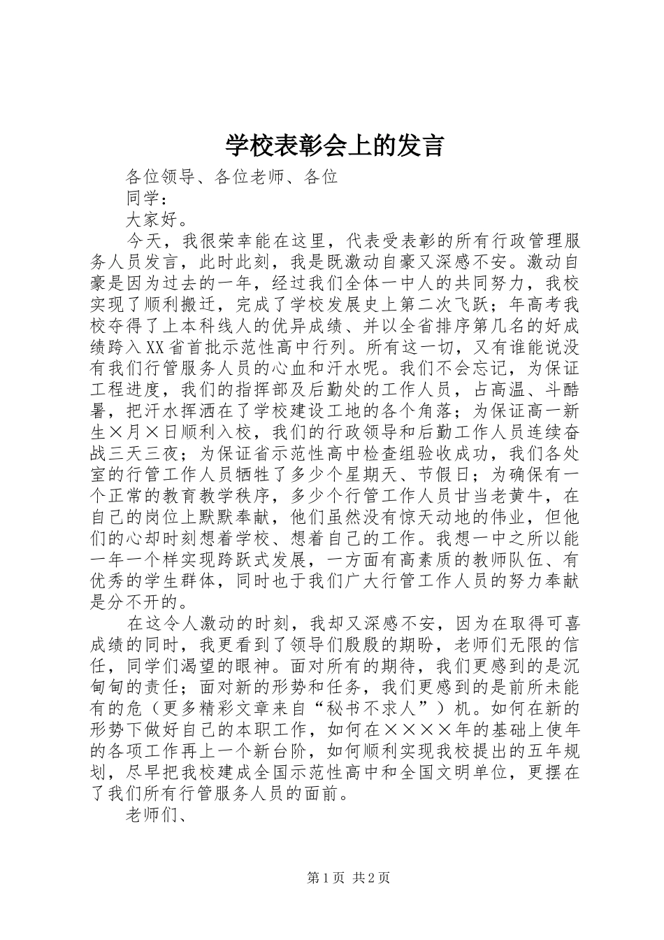 学校表彰会上的发言稿 (3)_第1页