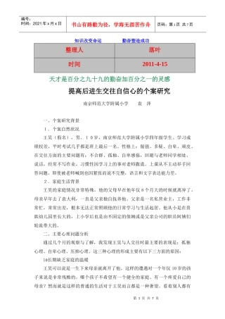 提高后进生交往自信心的个案探讨