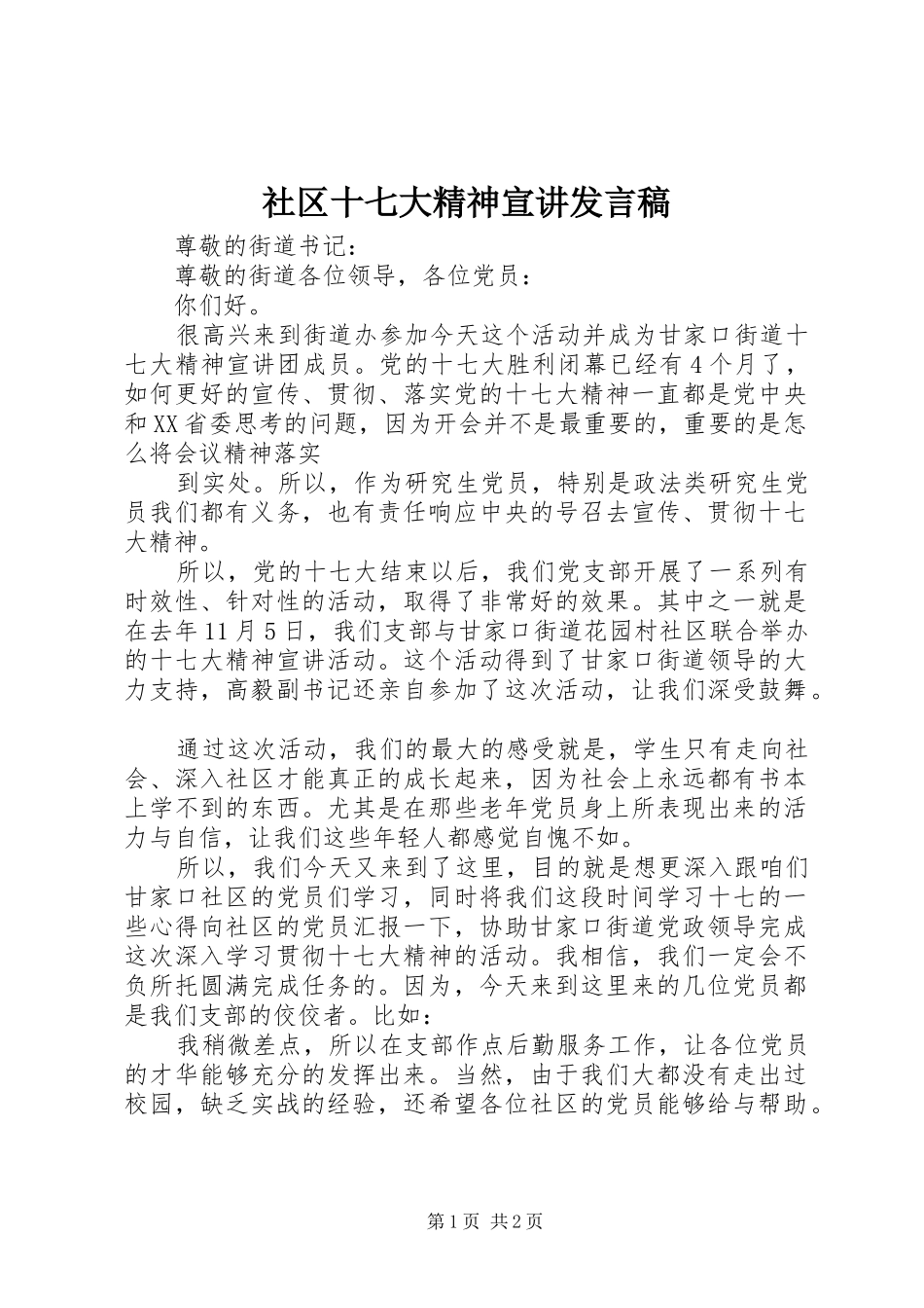 社区十七大精神宣讲发言_第1页