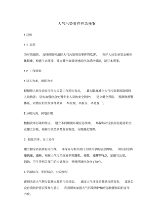 大气污染应急预案(DOC)