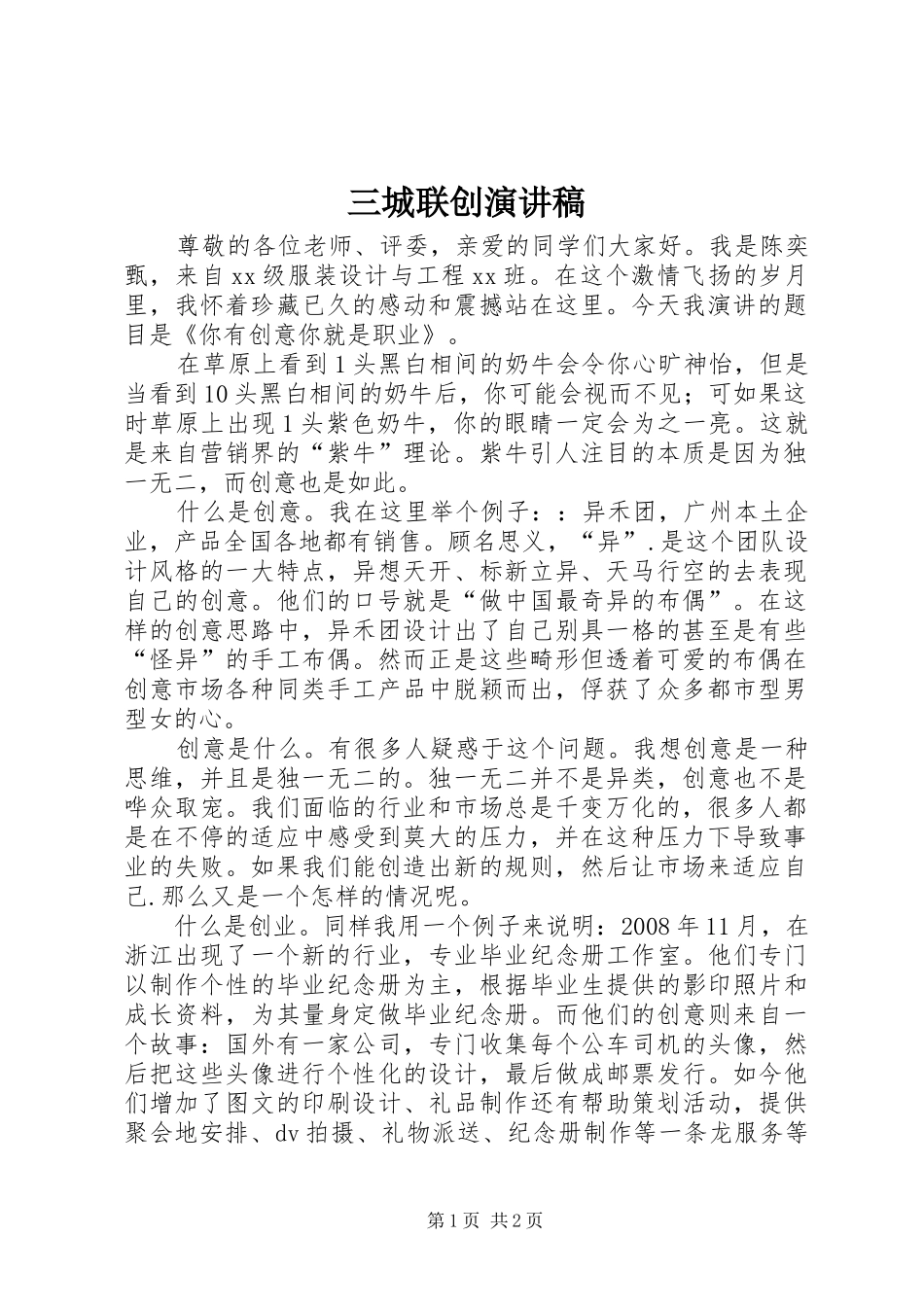 三城联创演讲稿 (3)_第1页