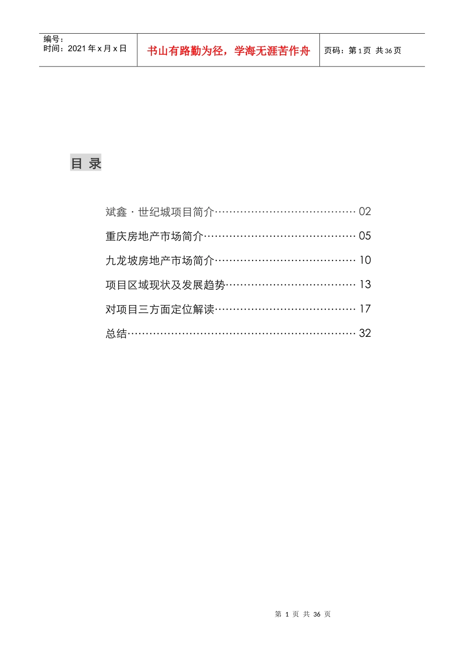 斌鑫-世纪城项目市场报告（金丰易居）_第1页