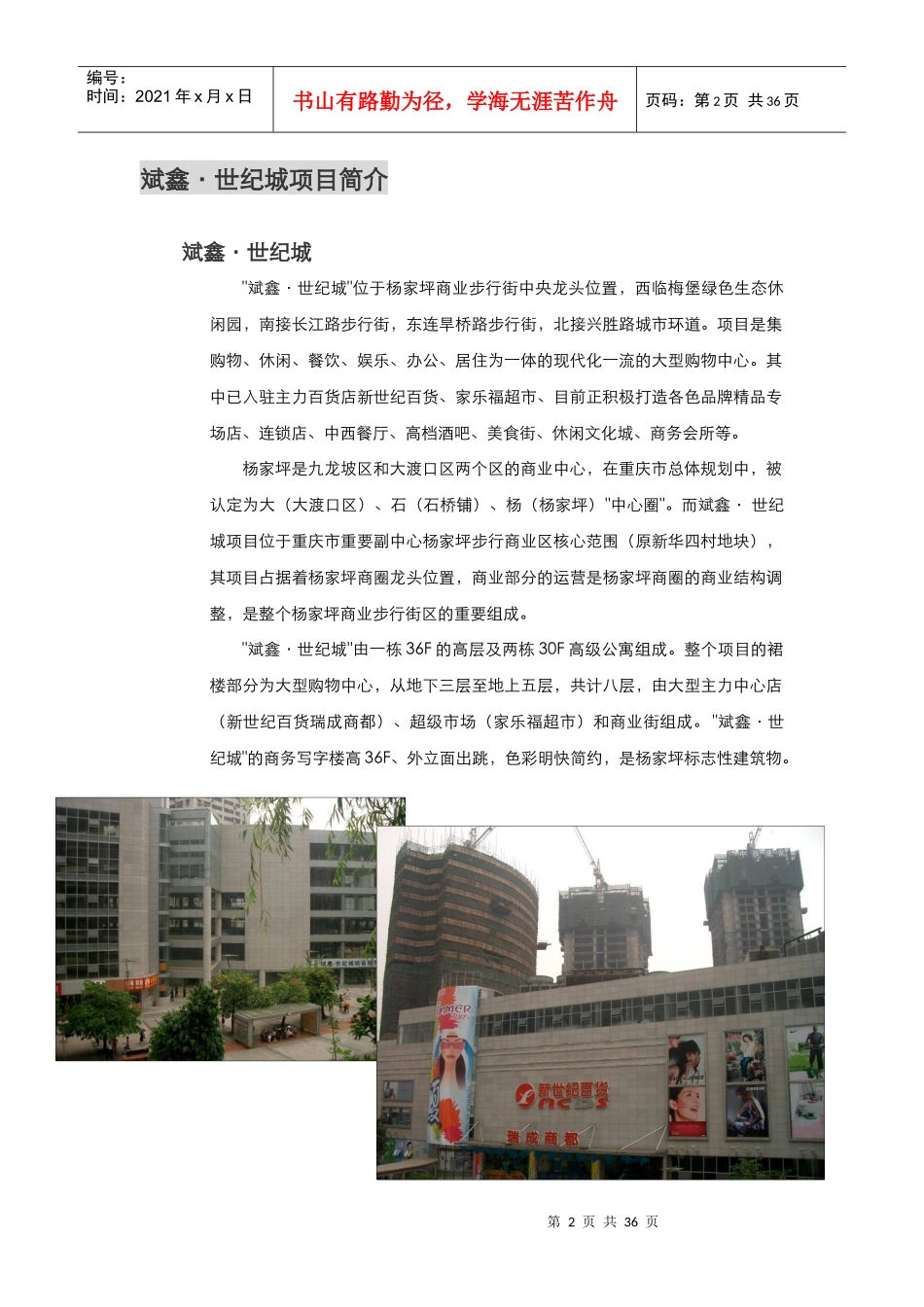 斌鑫-世纪城项目市场报告（金丰易居）_第2页