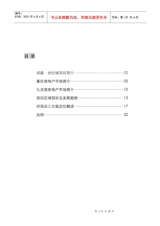 斌鑫-世纪城项目市场报告（金丰易居）