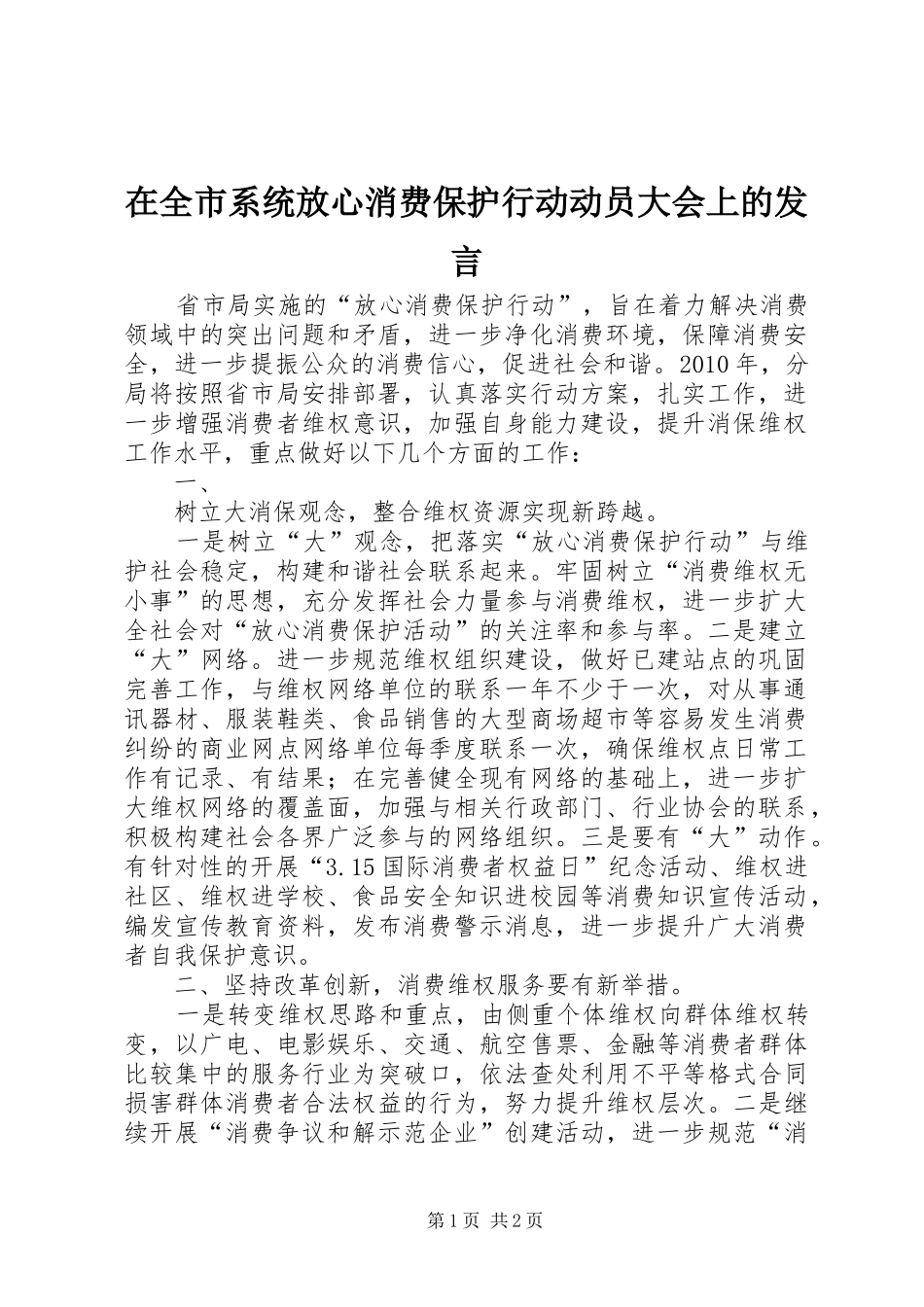 在全市系统放心消费保护行动动员大会上的发言稿_第1页
