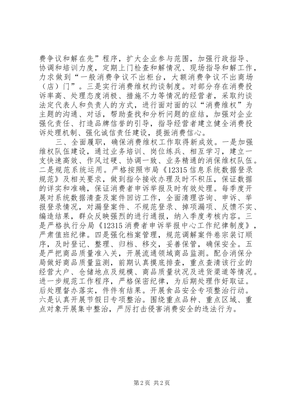 在全市系统放心消费保护行动动员大会上的发言稿_第2页