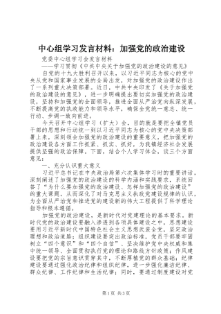 中心组学习发言材料提纲范文：加强党的政治建设