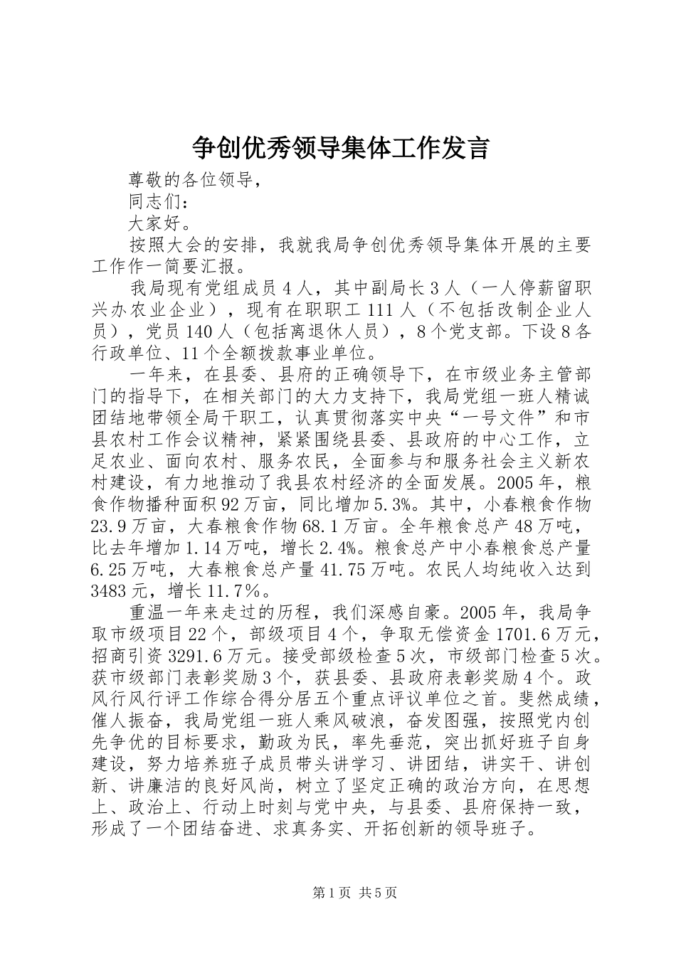 争创优秀领导集体工作发言稿_第1页