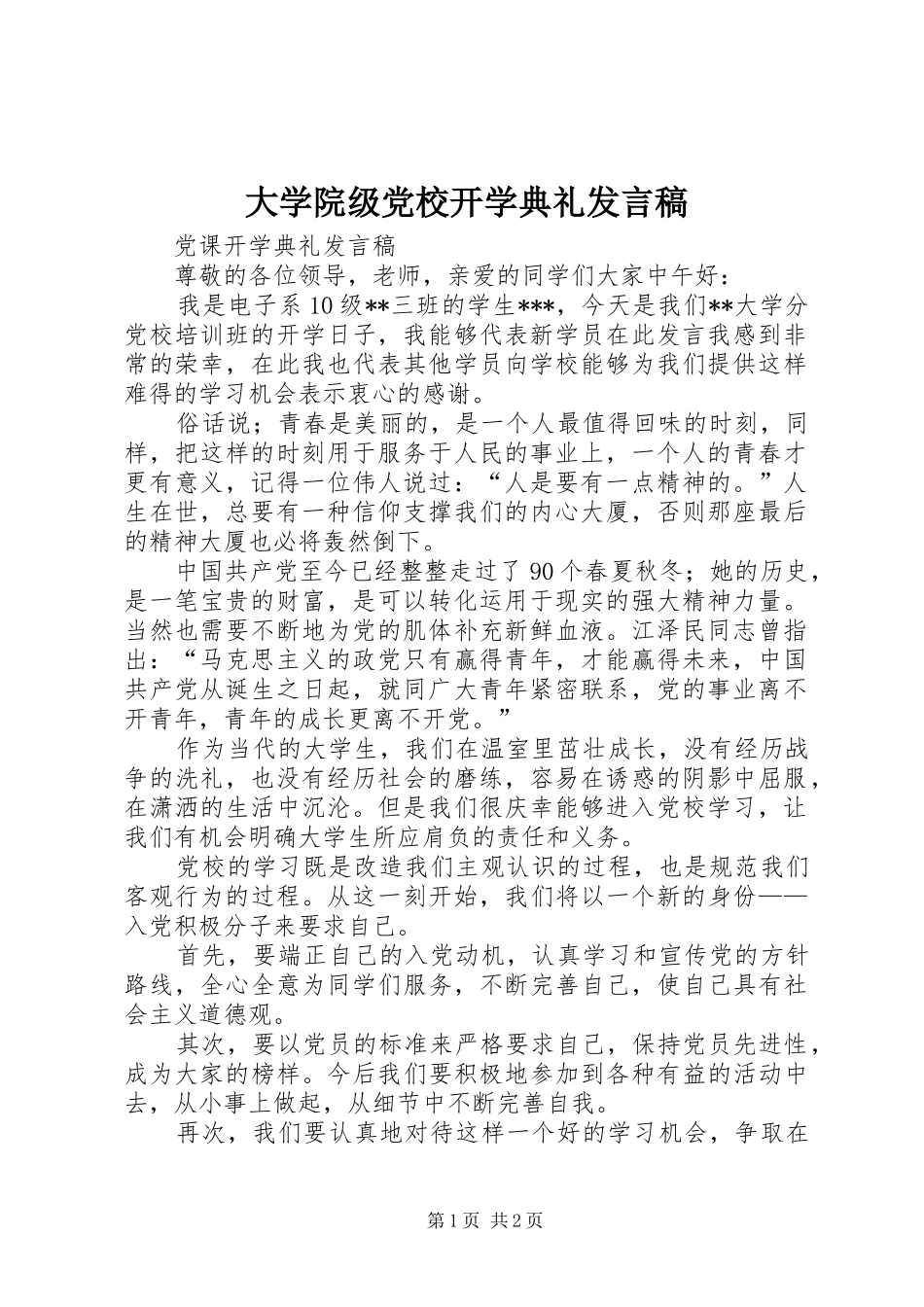 大学院级党校开学典礼发言_第1页