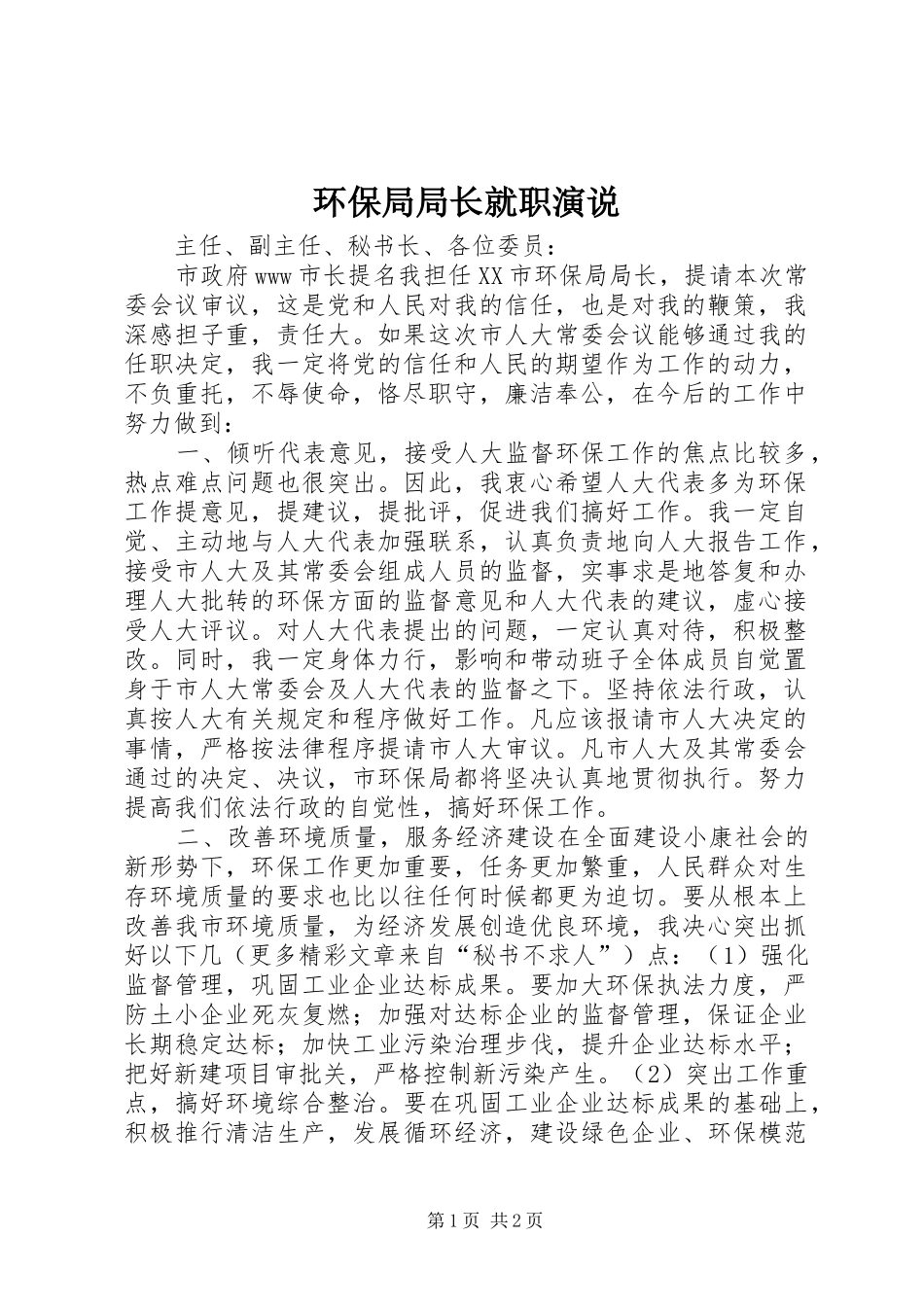 环保局局长就职演说稿 (5)_第1页