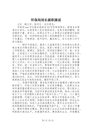 环保局局长就职演说稿 (5)