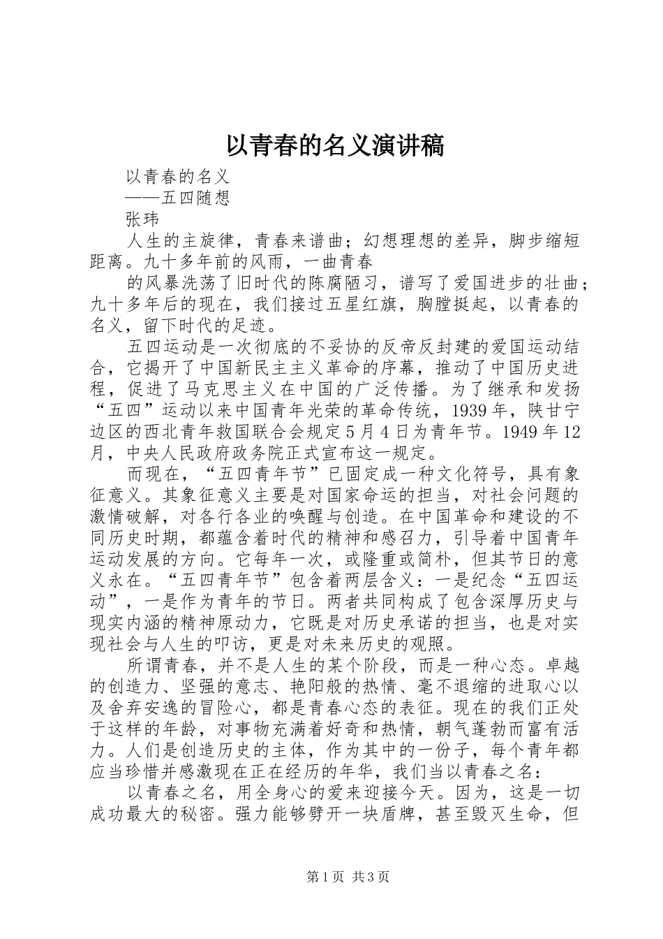 以青春的名义演讲稿 (3)_第1页