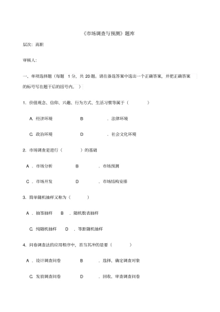 市场调查与预测试卷考卷及答案