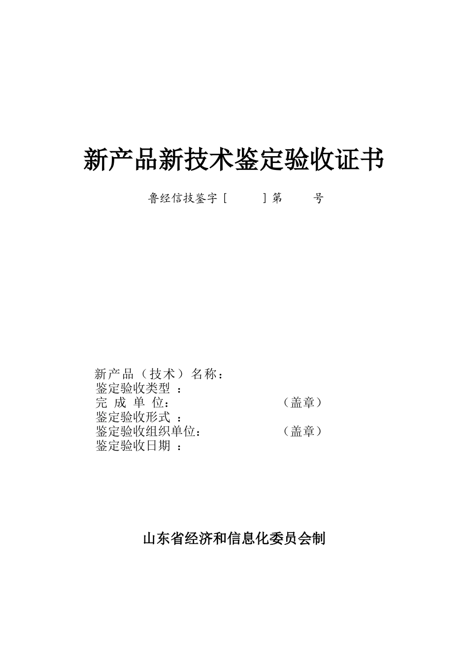 新产品鉴定验收证书_第1页