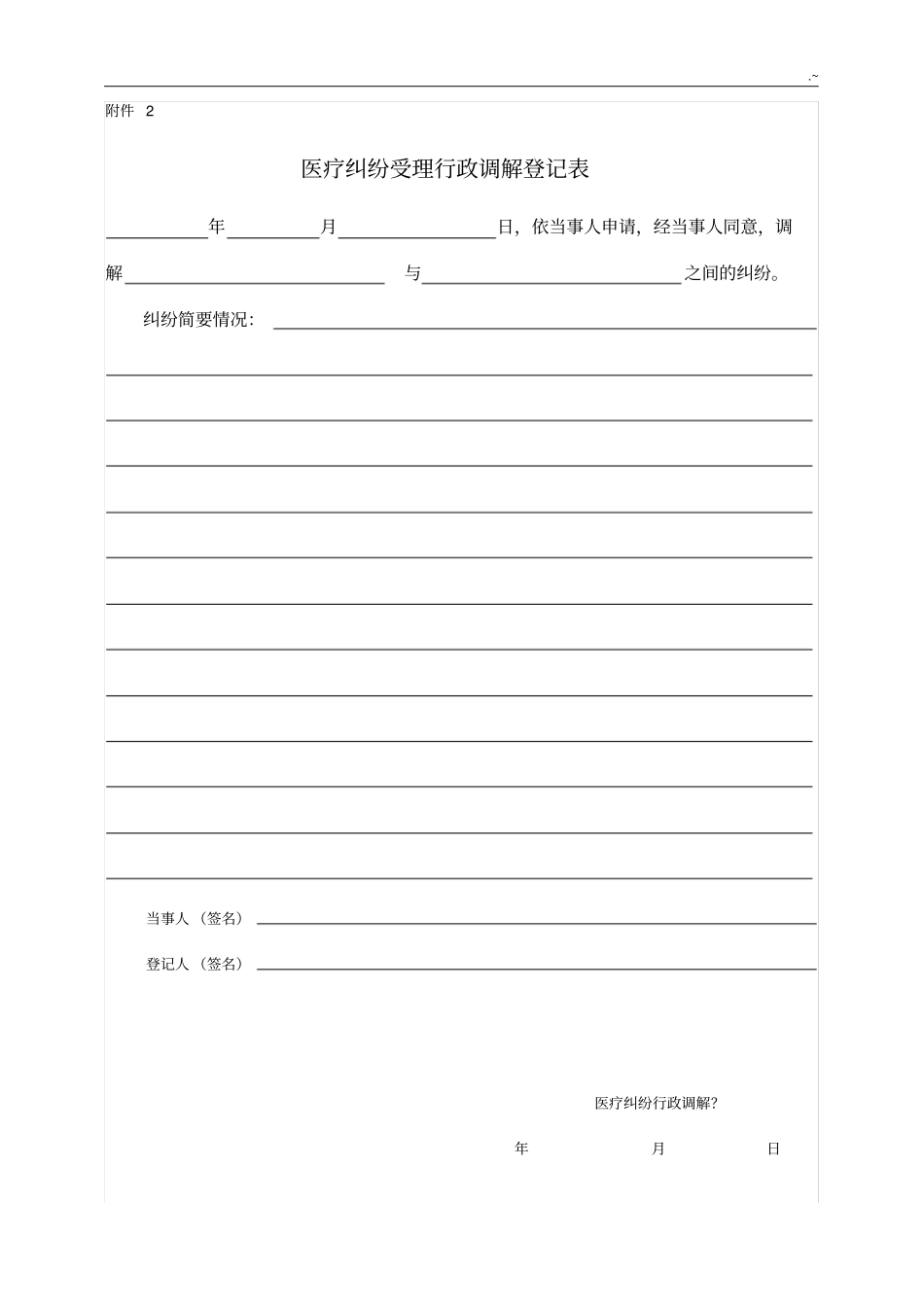 医疗处理纠纷调解申请书(范本)_第2页