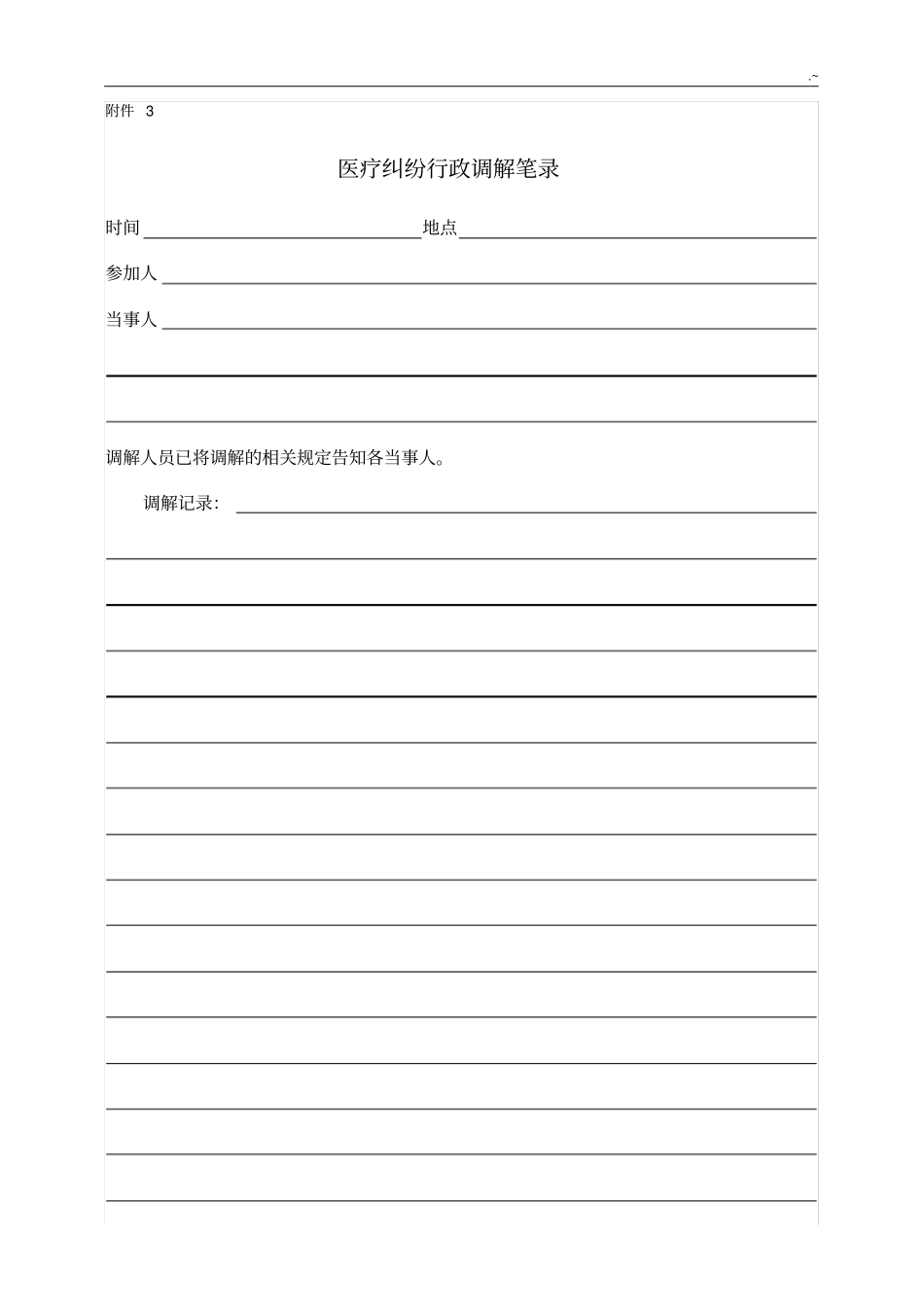 医疗处理纠纷调解申请书(范本)_第3页