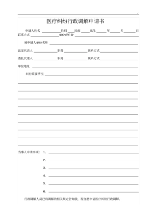 医疗处理纠纷调解申请书(范本)