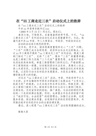 在“XX工商走近三农”启动仪式上的演讲致辞