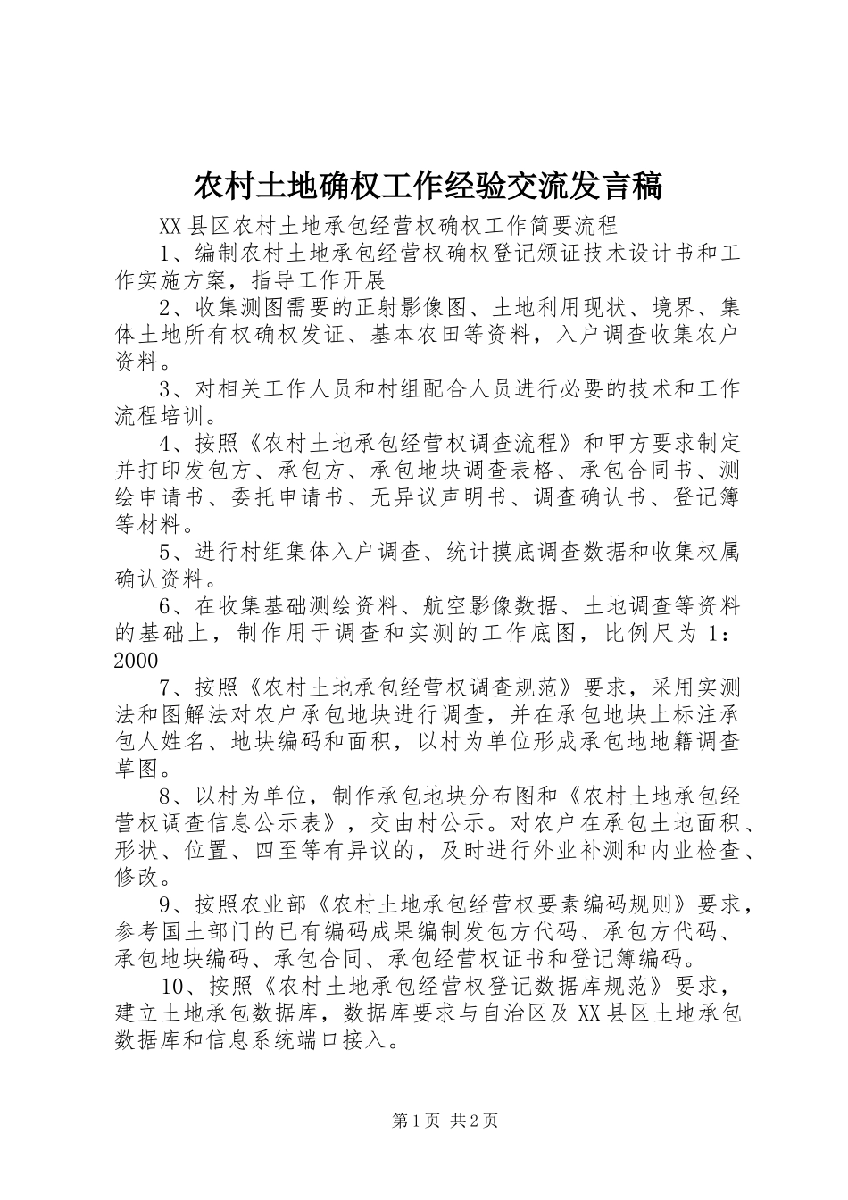 农村土地确权工作经验交流发言_第1页