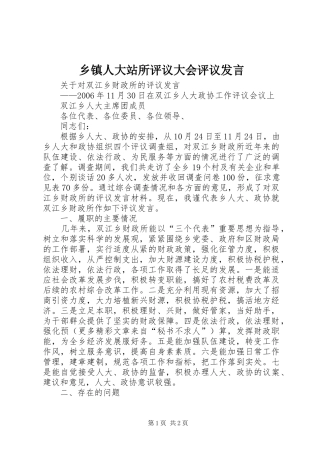 乡镇人大站所评议大会评议发言稿 (3)