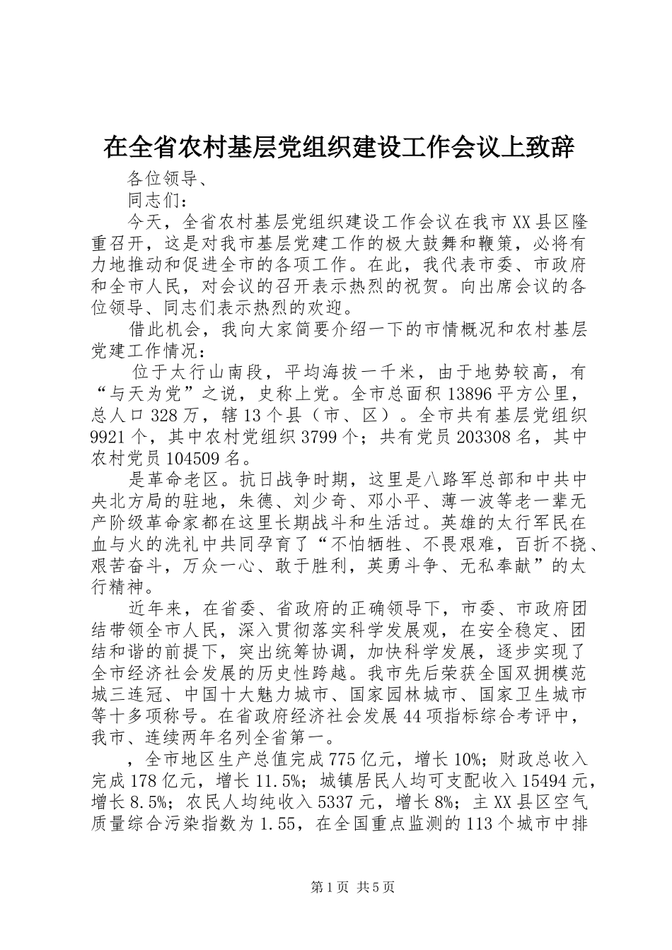 在全省农村基层党组织建设工作会议上演讲致辞_第1页