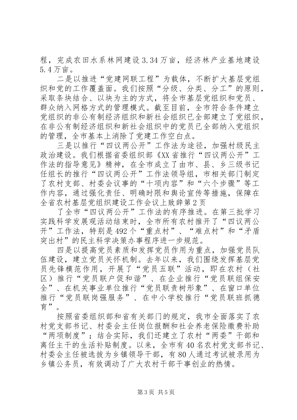 在全省农村基层党组织建设工作会议上演讲致辞_第3页