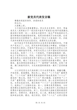 新党员代表发言_1