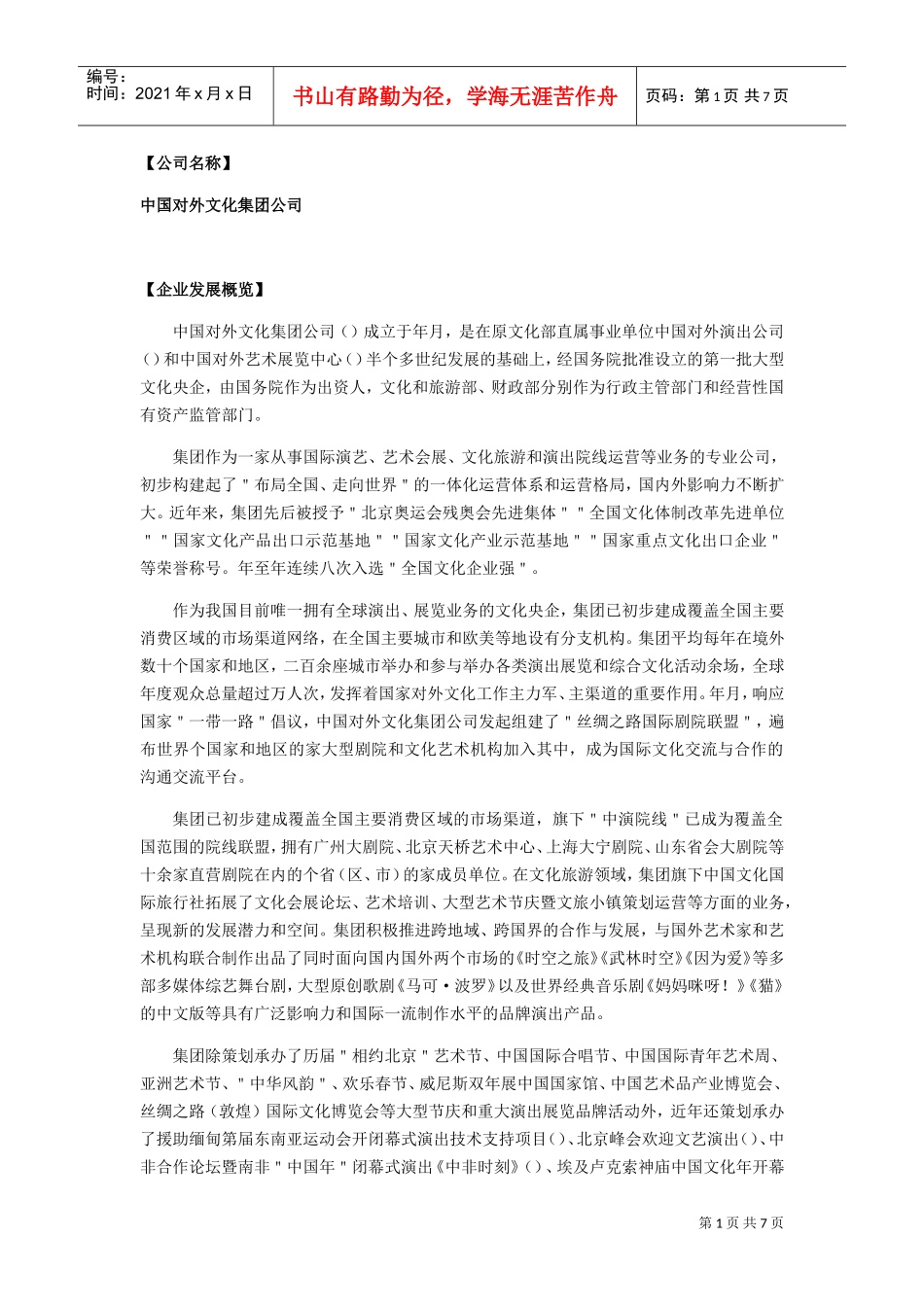 文化类2中国对外文化集团公司(DOC6页)_第1页