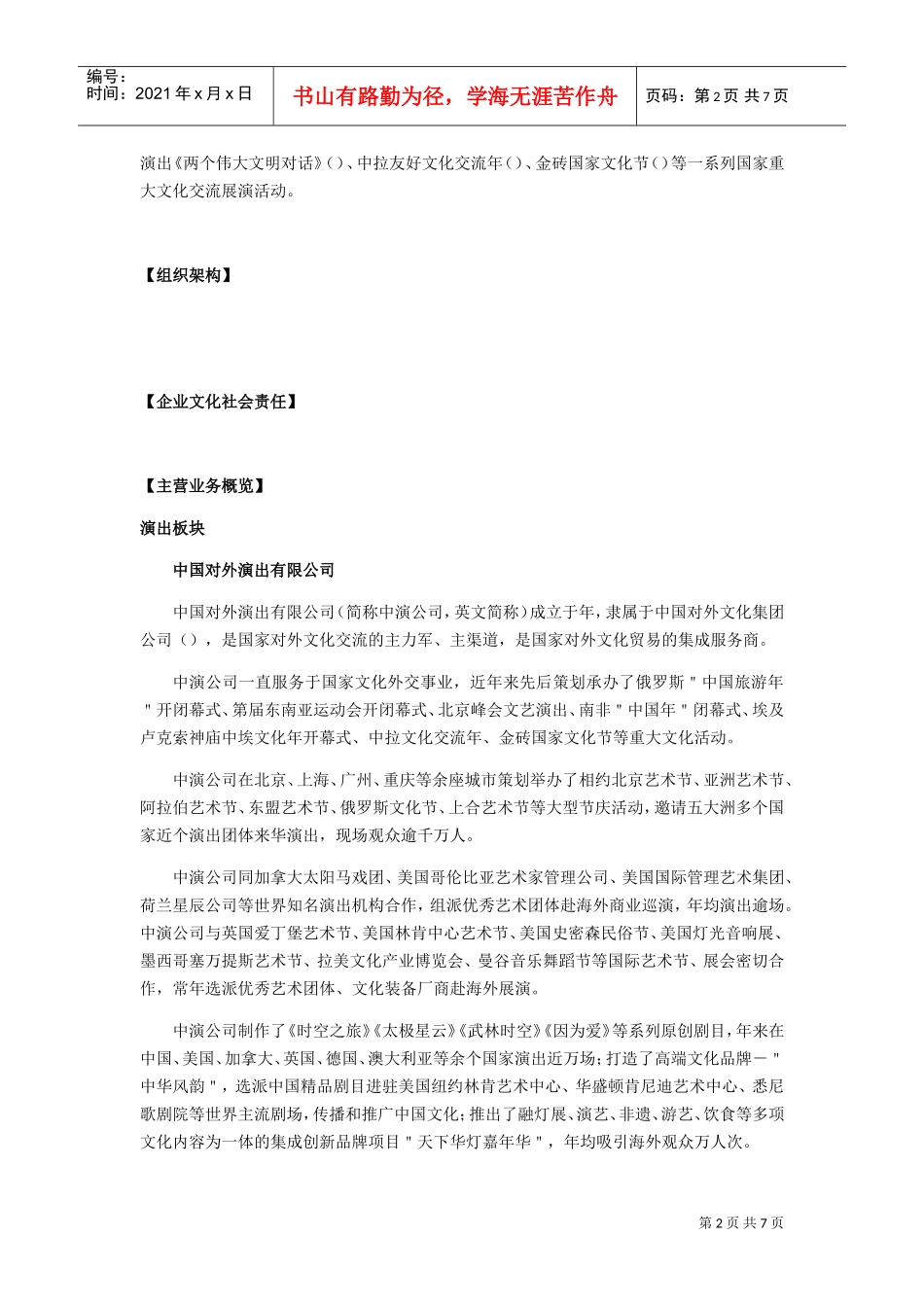 文化类2中国对外文化集团公司(DOC6页)_第2页