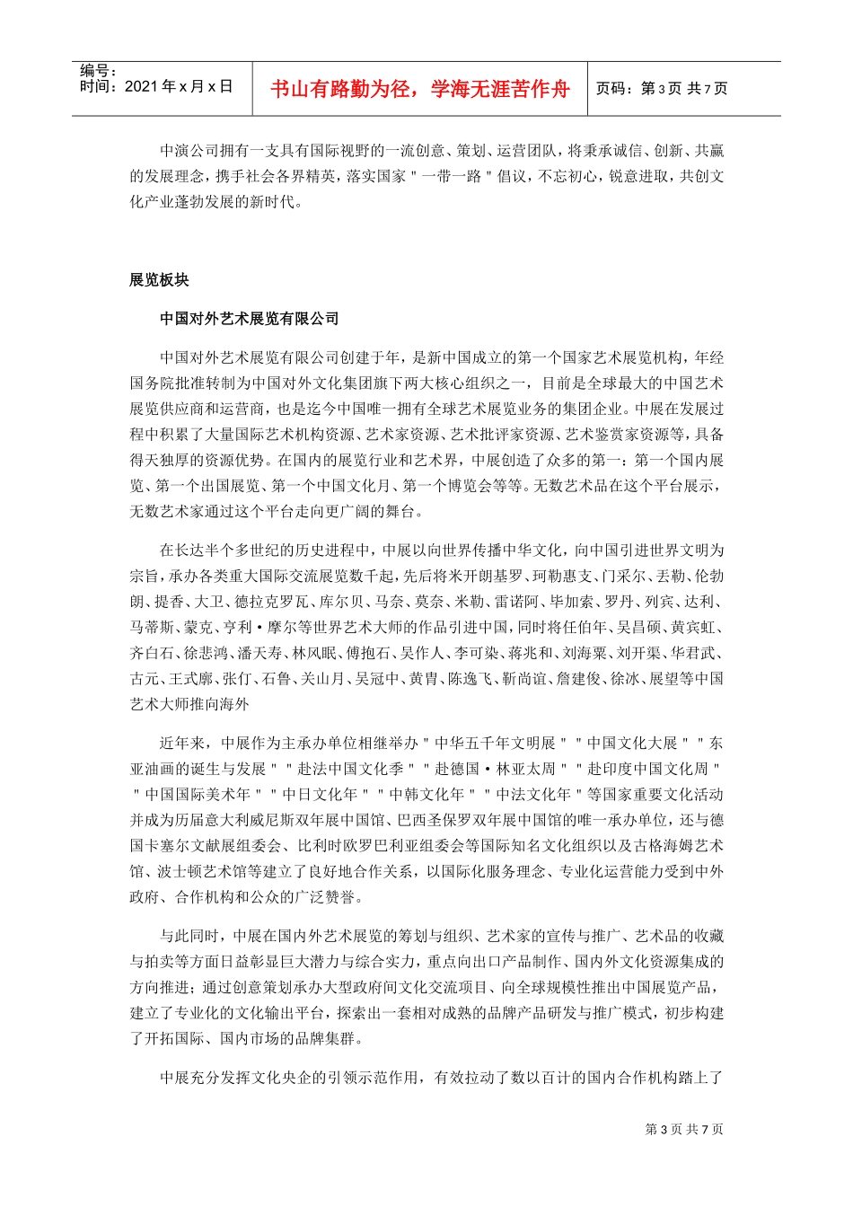 文化类2中国对外文化集团公司(DOC6页)_第3页