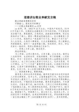 道德讲坛敬业奉献发言稿范文