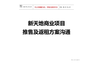 新天地商业项目推售及返租方案沟通