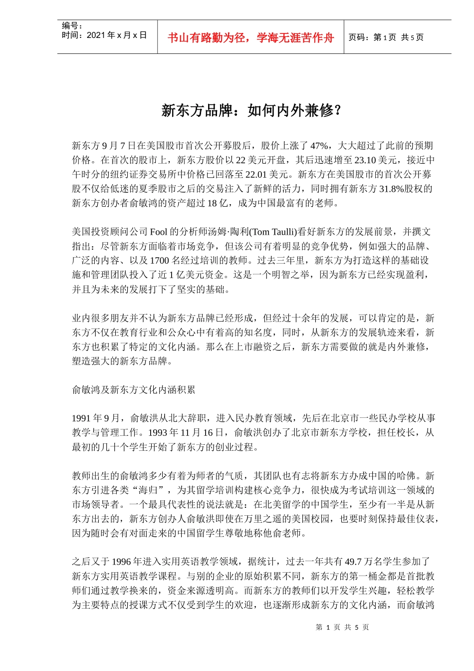 新东方品牌管理doc8_第1页