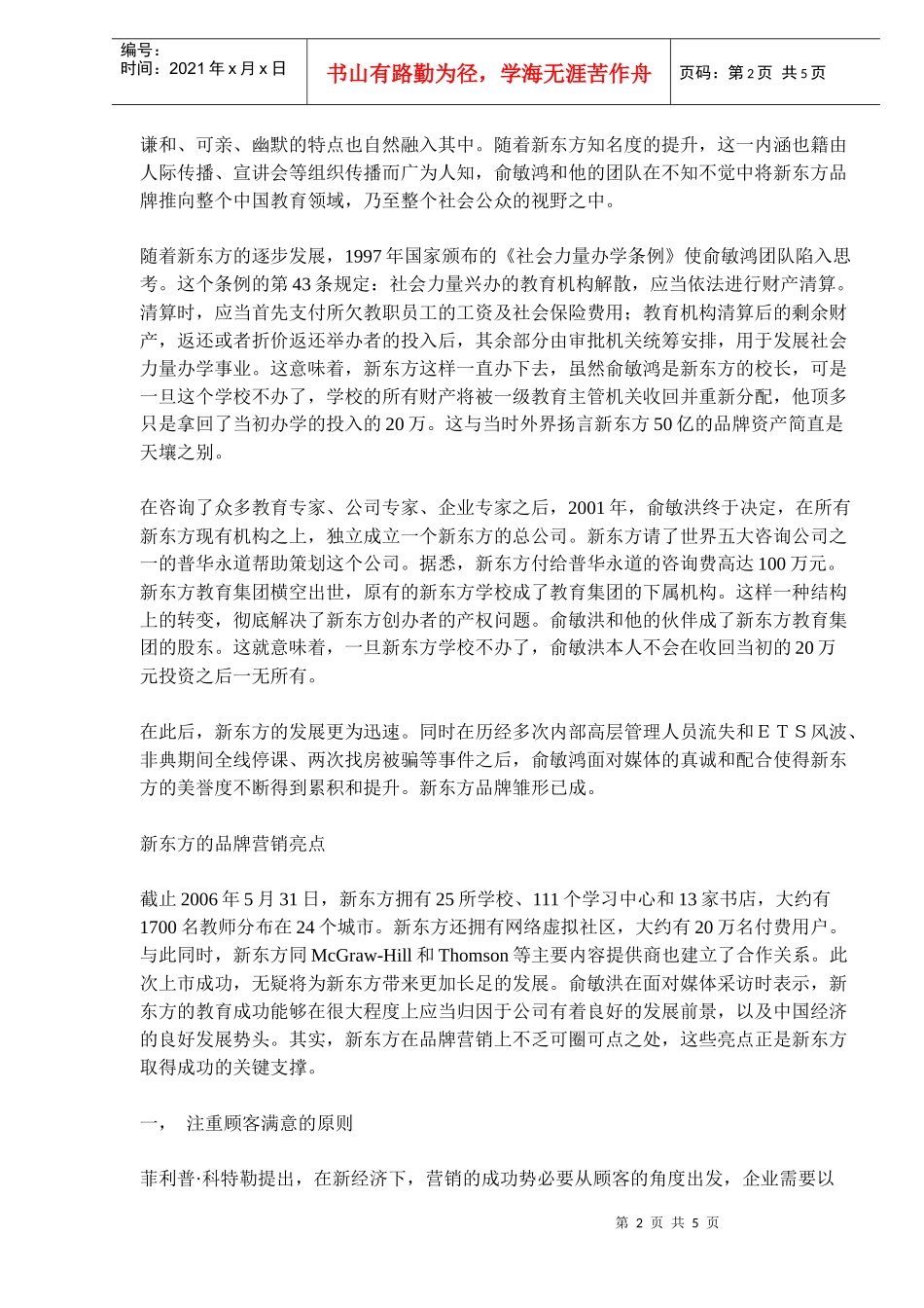 新东方品牌管理doc8_第2页