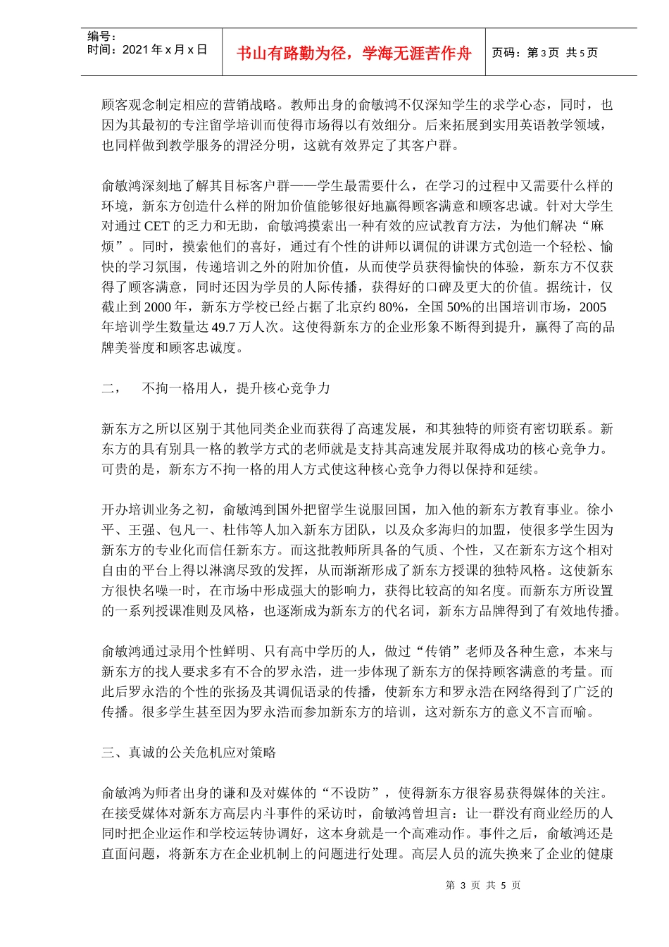 新东方品牌管理doc8_第3页