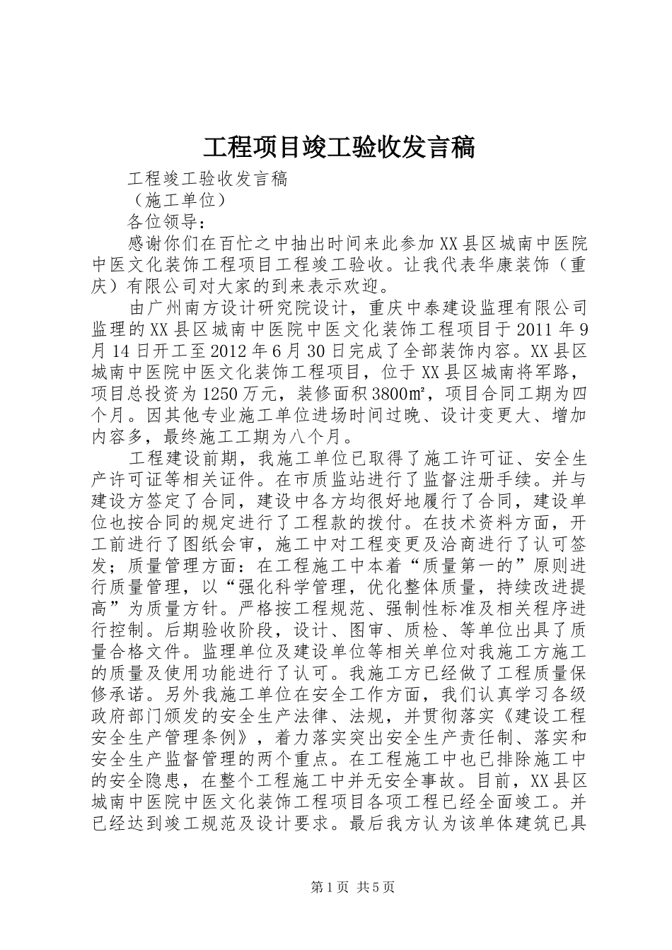 工程项目竣工验收发言稿范文_第1页