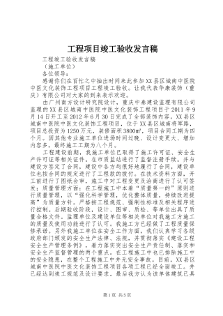 工程项目竣工验收发言稿范文