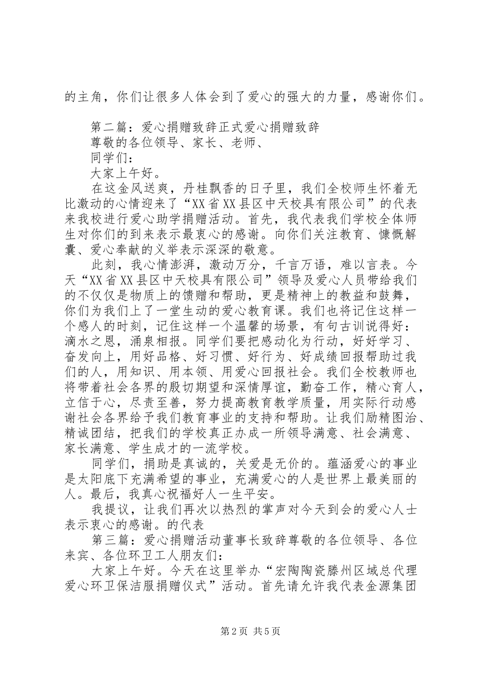 公司爱心捐赠演讲致辞_第2页